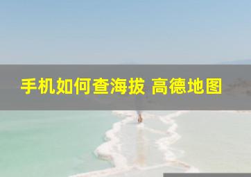 手机如何查海拔 高德地图